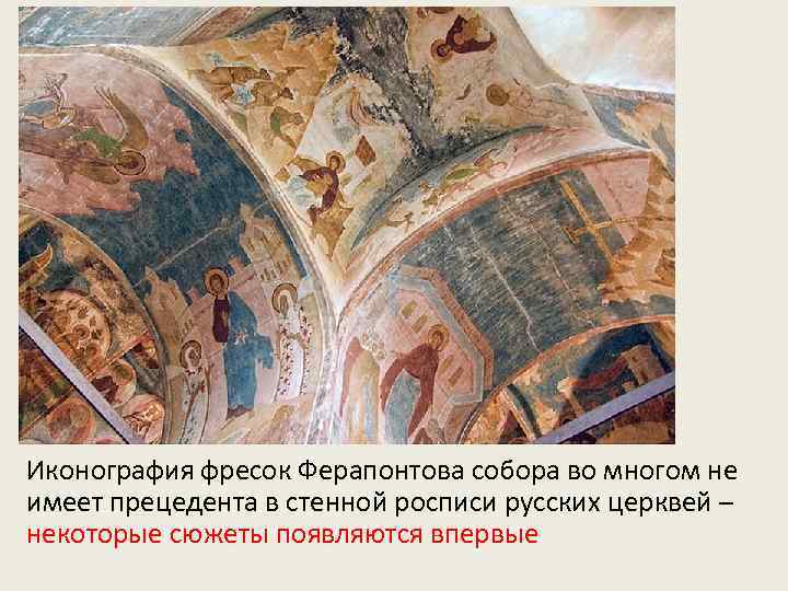 Иконография фресок Ферапонтова собора во многом не имеет прецедента в стенной росписи русских церквей