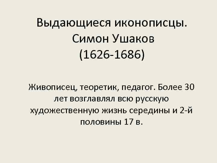 Выдающиеся иконописцы. Симон Ушаков (1626 -1686) Живописец, теоретик, педагог. Более 30 лет возглавлял всю