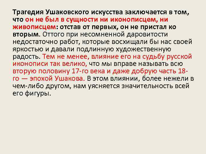 Трагедия Ушаковского искусства заключается в том, что он не был в сущности ни иконописцем,