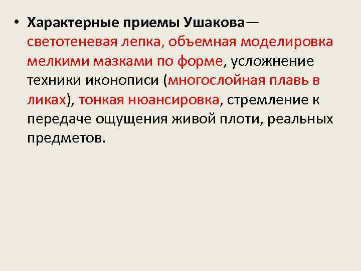  • Характерные приемы Ушакова— светотеневая лепка, объемная моделировка мелкими мазками по форме, усложнение