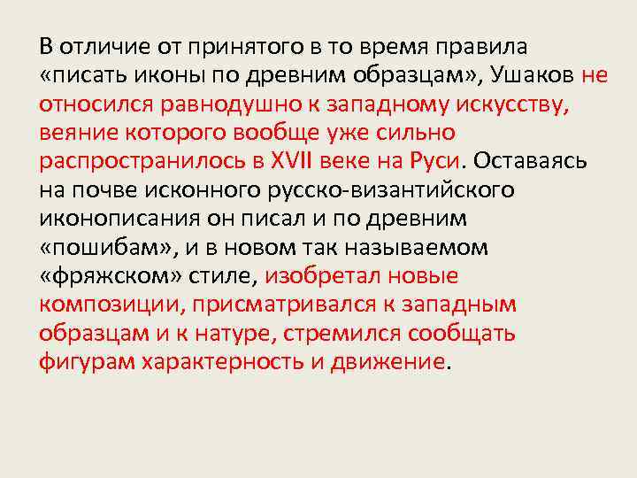 В отличие от принятого в то время правила «писать иконы по древним образцам» ,