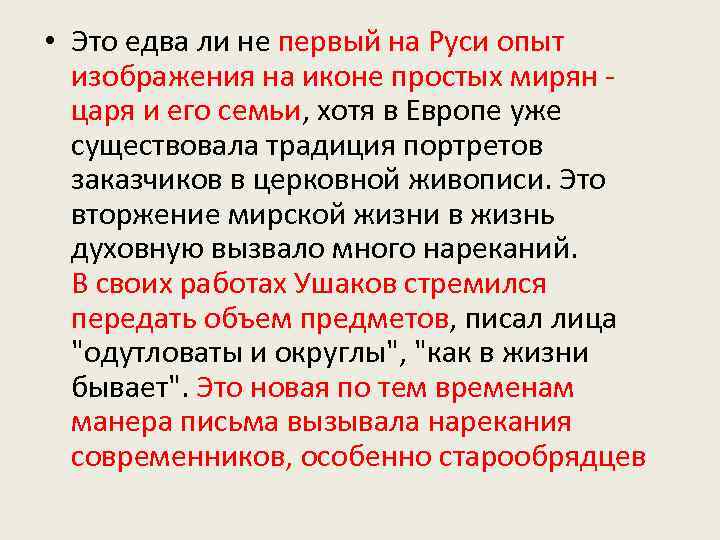  • Это едва ли не первый на Руси опыт изображения на иконе простых