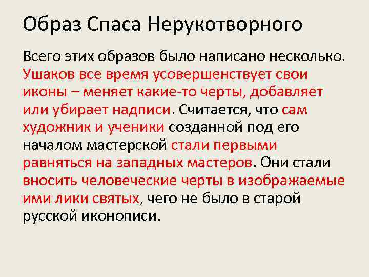 Образ Спаса Нерукотворного Всего этих образов было написано несколько. Ушаков все время усовершенствует свои