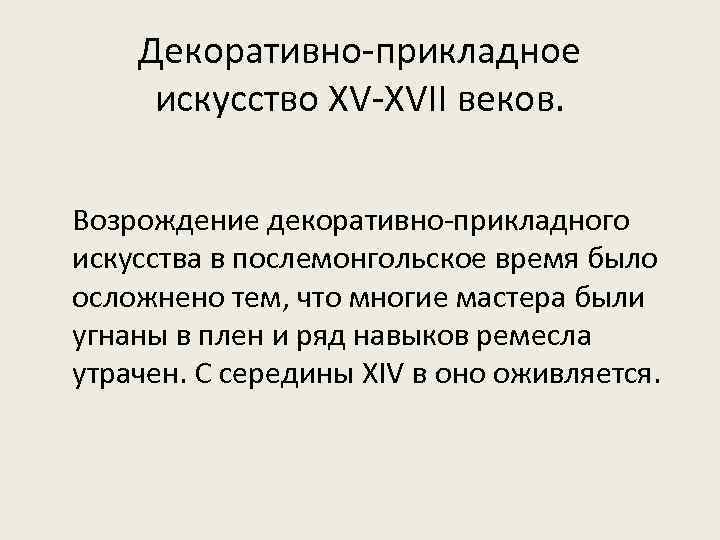 Декоративно-прикладное искусство XV-XVII веков. Возрождение декоративно-прикладного искусства в послемонгольское время было осложнено тем, что