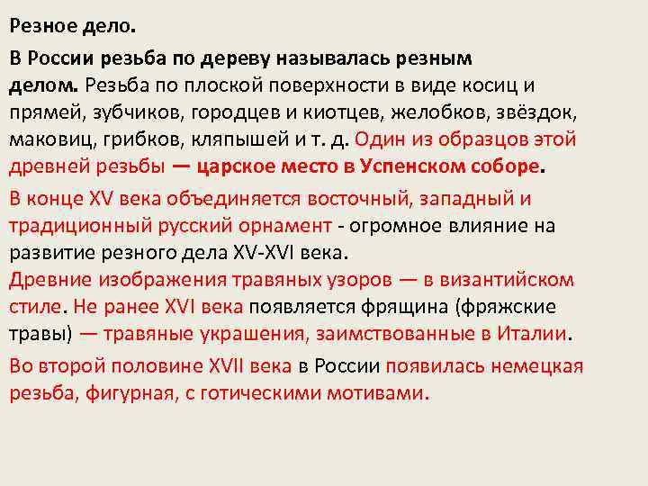 Резное дело. В России резьба по дереву называлась резным делом. Резьба по плоской поверхности