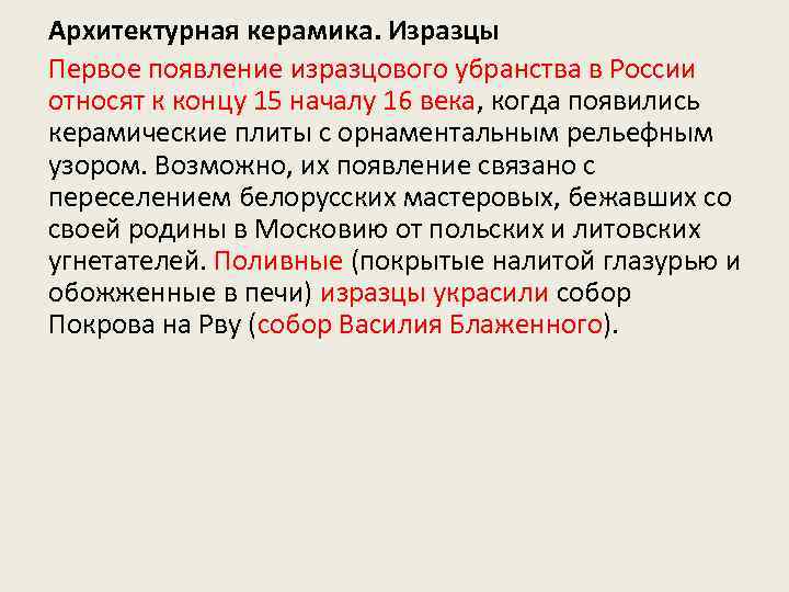 Архитектурная керамика. Изразцы Первое появление изразцового убранства в России относят к концу 15 началу