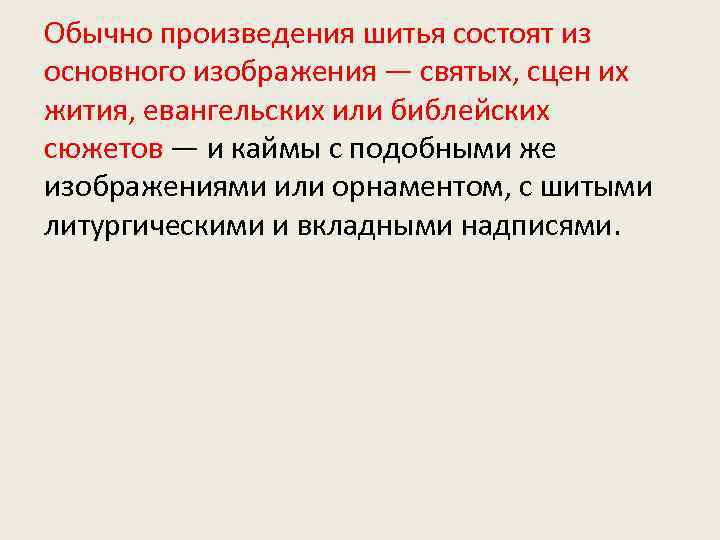 Обычно произведения шитья состоят из основного изображения — святых, сцен их жития, евангельских или