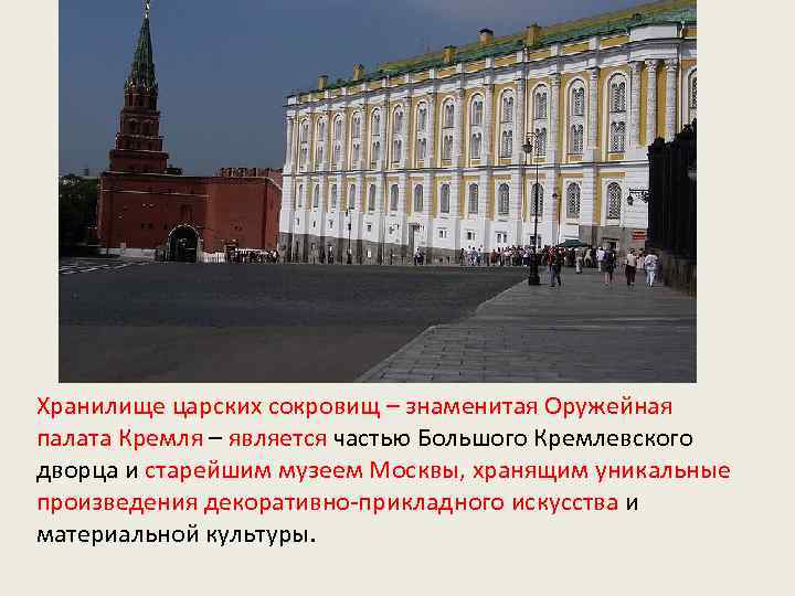 Хранилище царских сокровищ – знаменитая Оружейная палата Кремля – является частью Большого Кремлевского дворца