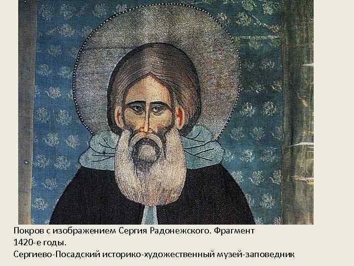 Покров с изображением Сергия Радонежского. Фрагмент 1420 -е годы. Сергиево-Посадский историко-художественный музей-заповедник 