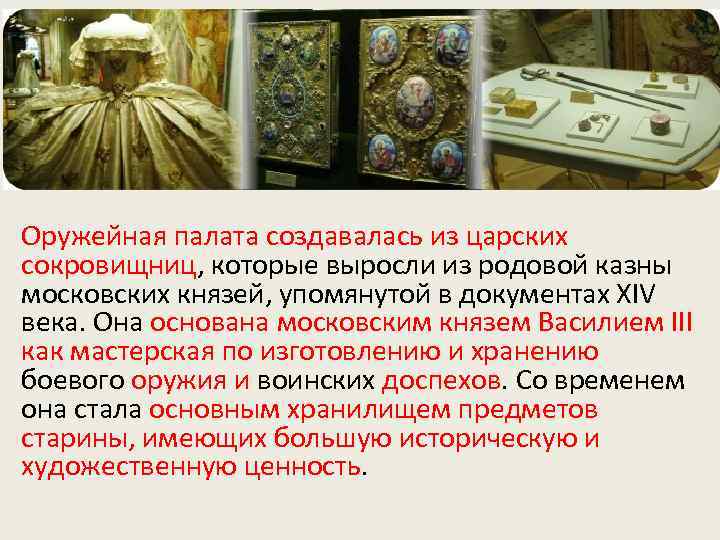 Оружейная палата создавалась из царских сокровищниц, которые выросли из родовой казны московских князей, упомянутой