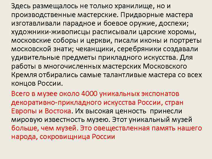 Здесь размещалось не только хранилище, но и производственные мастерские. Придворные мастера изготавливали парадное и