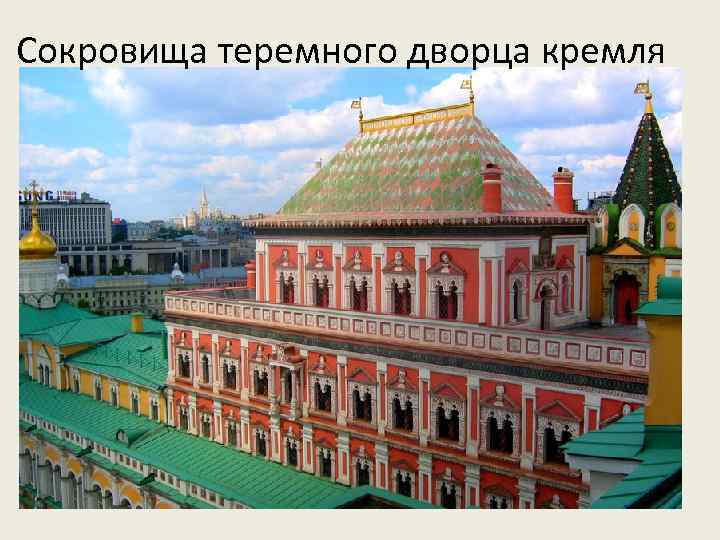 Сокровища теремного дворца кремля 
