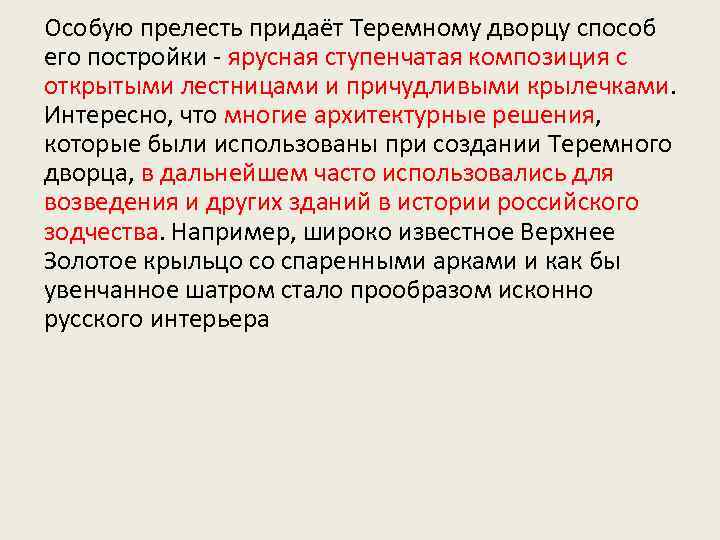 Особую прелесть придаёт Теремному дворцу способ его постройки - ярусная ступенчатая композиция с открытыми