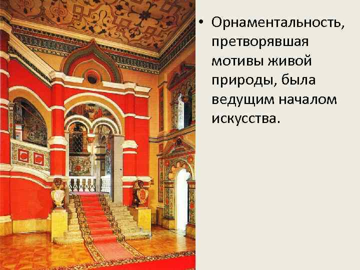  • Орнаментальность, претворявшая мотивы живой природы, была ведущим началом искусства. 
