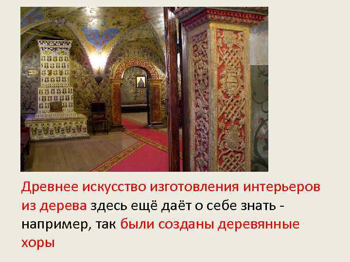 Древнее искусство изготовления интерьеров из дерева здесь ещё даёт о себе знать - например,