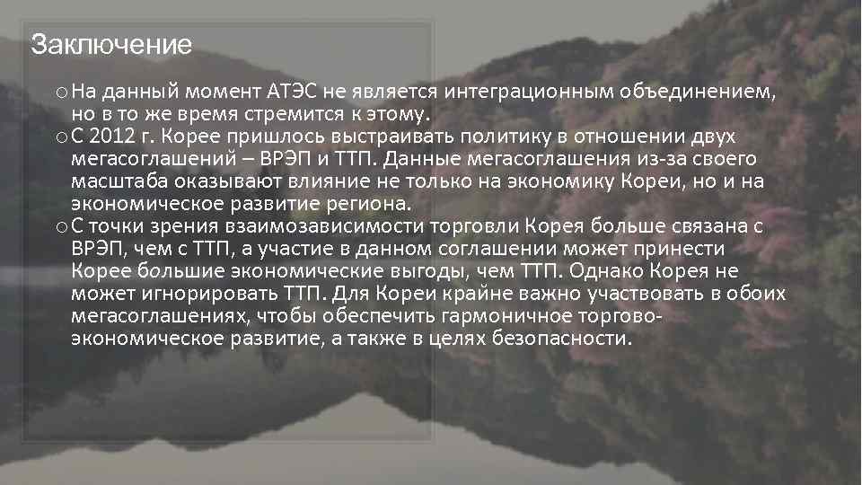 Заключение o На данный момент АТЭС не является интеграционным объединением, но в то же