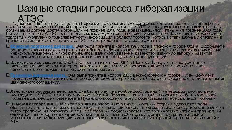 Важные стадии процесса либерализации АТЭС 15 ноября 1994 года была принята Богорская декларация, в
