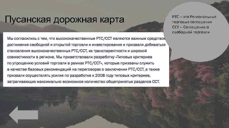 Пусанская дорожная карта РТС – это Региональные торговые соглашения ССТ – Соглашения о свободной