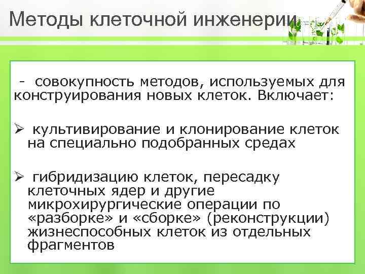 Методы клеточной инженерии - совокупность методов, используемых для конструирования новых клеток. Включает: Ø культивирование