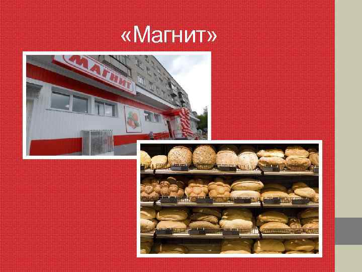  «Магнит» 