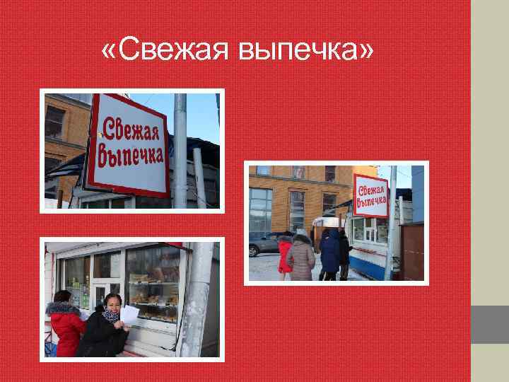  «Свежая выпечка» 