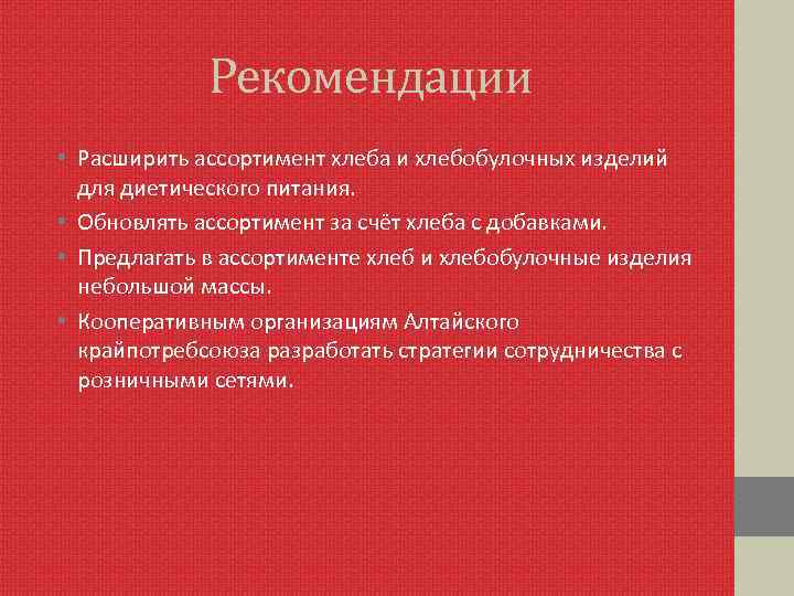 Рекомендации • Расширить ассортимент хлеба и хлебобулочных изделий для диетического питания. • Обновлять ассортимент