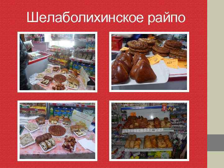 Шелаболихинское райпо 