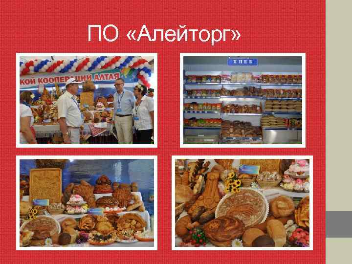 ПО «Алейторг» 