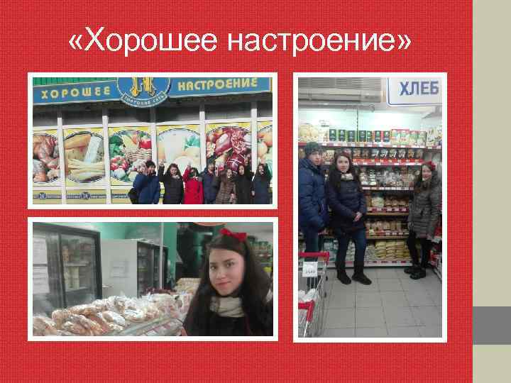  «Хорошее настроение» 