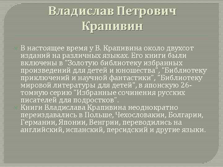 Владислав Петрович Крапивин В настоящее время у В. Крапивина около двухсот изданий на различных