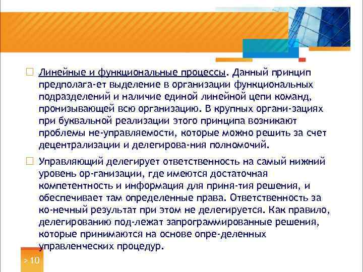 ¨ Линейные и функциональные процессы. Данный принцип предполага ет выделение в организации функциональных подразделений