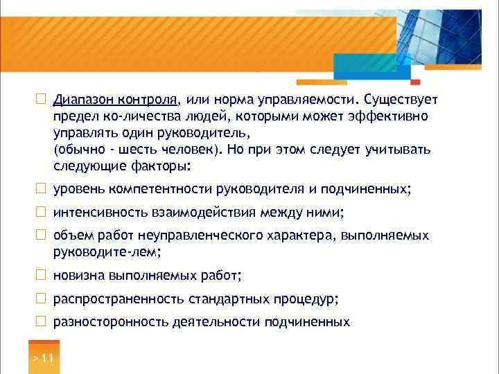 ¨ Диапазон контроля, или норма управляемости. Существует предел ко личества людей, которыми может эффективно