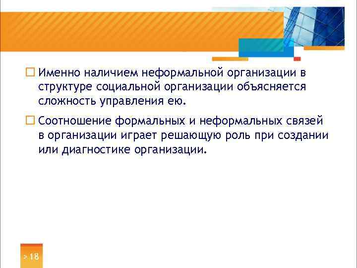 ¨ Именно наличием неформальной организации в структуре социальной организации объясняется сложность управления ею. ¨