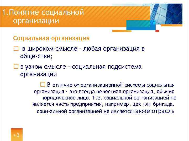 1. Понятие социальной организации Социальная организация ¨ в широком смысле - любая организация в