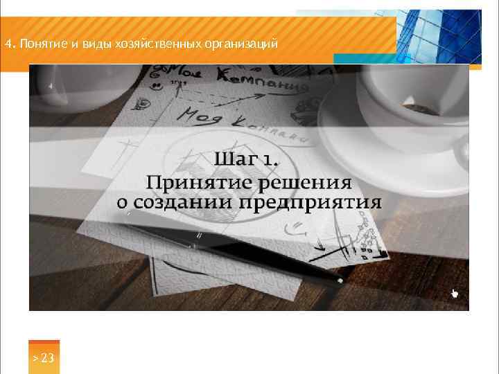 4. Понятие и виды хозяйственных организаций > 23 