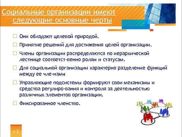 Социальные организации имеют следующие основные черты ¨ Они обладают целевой природой. ¨ Принятие решений