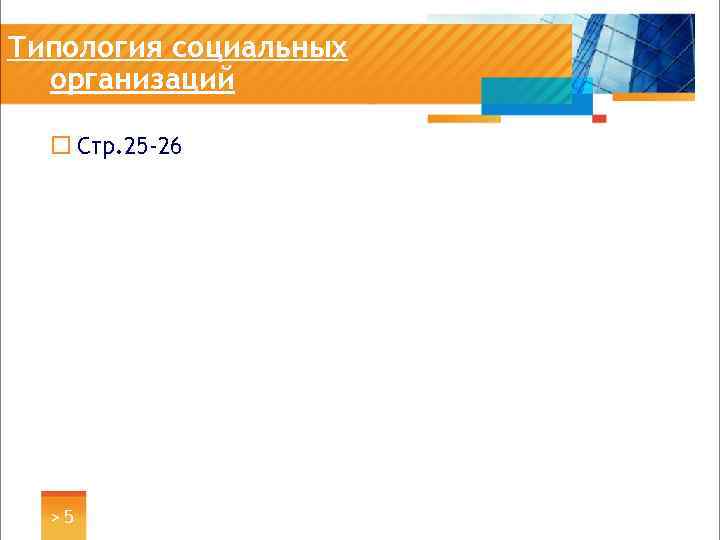 Типология социальных организаций ¨ Стр. 25 -26 >5 