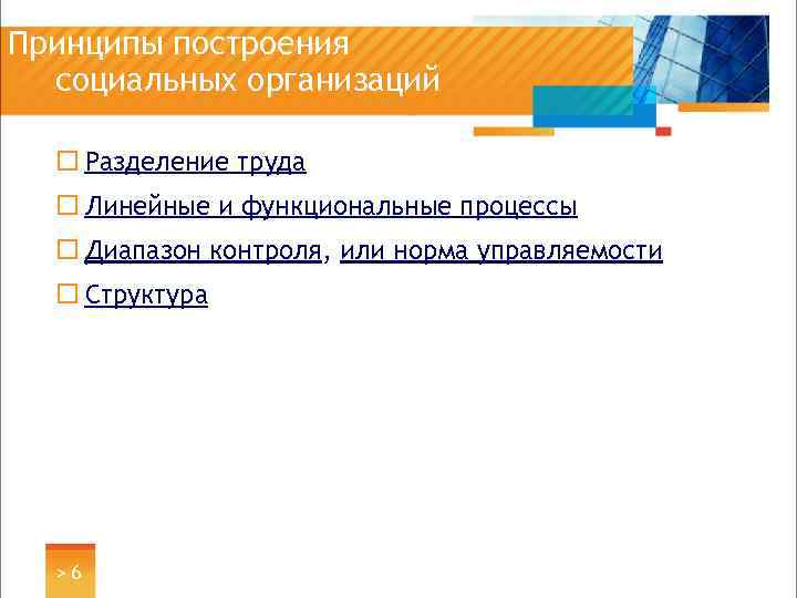 Принципы построения социальных организаций ¨ Разделение труда ¨ Линейные и функциональные процессы ¨ Диапазон