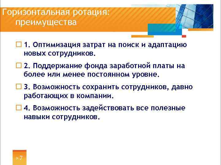 Горизонтальная ротация: преимущества ¨ 1. Оптимизация затрат на поиск и адаптацию новых сотрудников. ¨