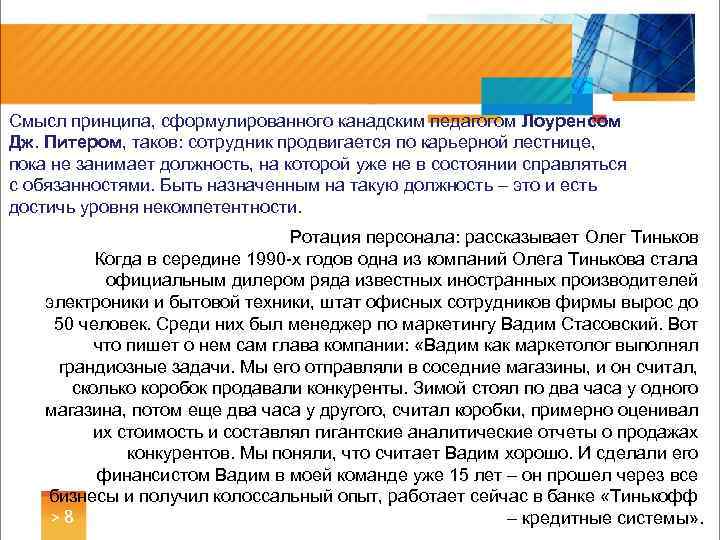 Смысл принципа, сформулированного канадским педагогом Лоуренсом Дж. Питером, таков: сотрудник продвигается по карьерной лестнице,