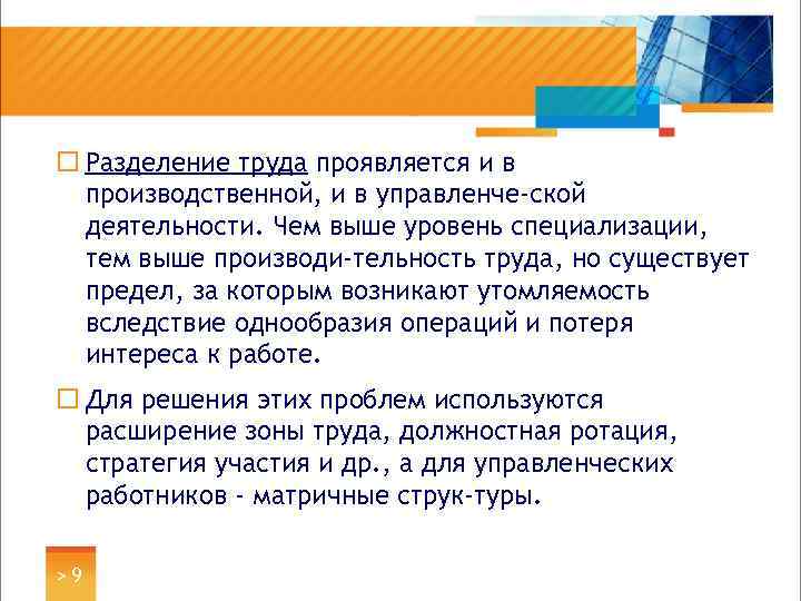 ¨ Разделение труда проявляется и в производственной, и в управленче ской деятельности. Чем выше