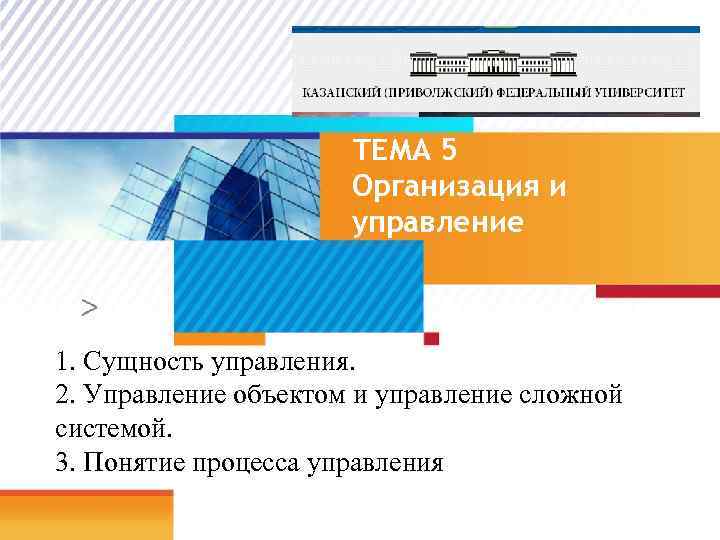 ТЕМА 5 Организация и управление 1. Сущность управления. 2. Управление объектом и управление сложной