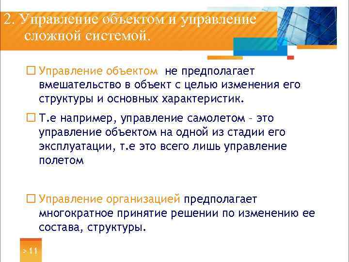 2. Управление объектом и управление сложной системой. ¨ Управление объектом не предполагает вмешательство в