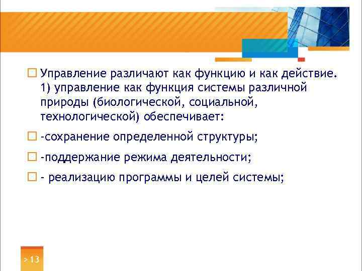 ¨ Управление различают как функцию и как действие. 1) управление как функция системы различной