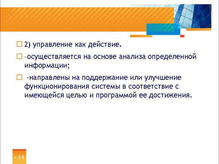 ¨ 2) управление как действие. ¨ –осуществляется на основе анализа определенной информации; ¨ -направлены