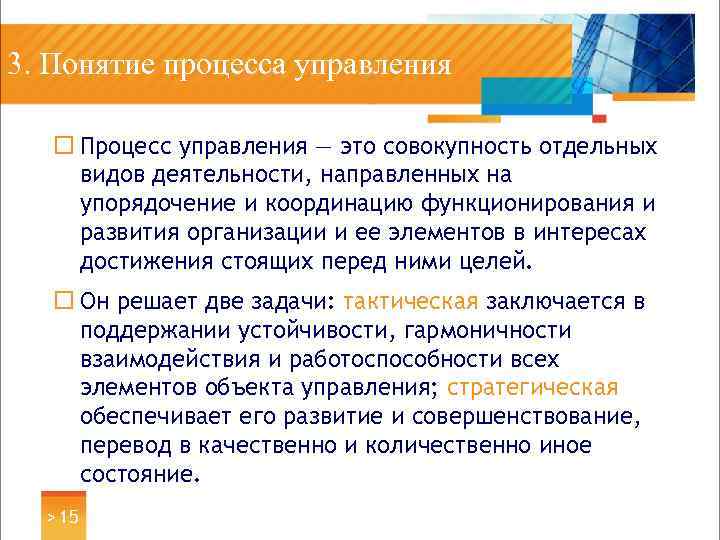 3. Понятие процесса управления ¨ Процесс управления — это совокупность отдельных видов деятельности, направленных