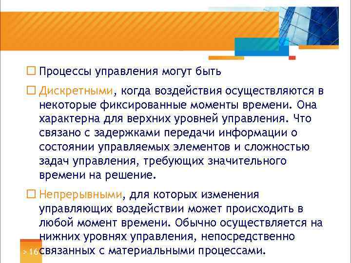 ¨ Процессы управления могут быть ¨ Дискретными, когда воздействия осуществляются в некоторые фиксированные моменты