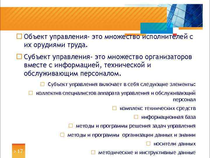 ¨ Объект управления- это множество исполнителей с их орудиями труда. ¨ Субъект управления- это