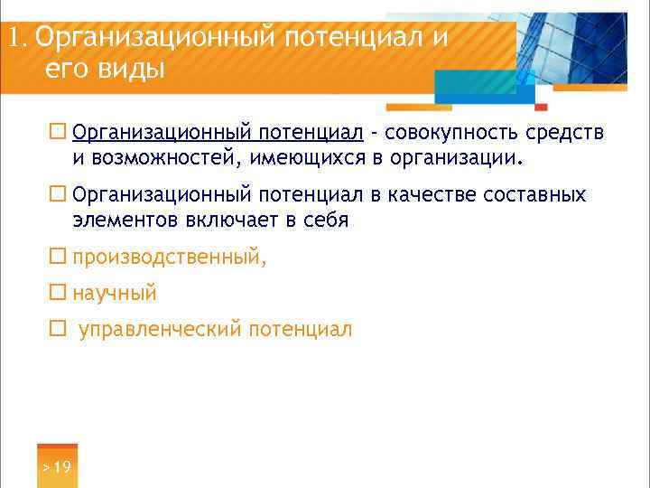 1. Организационный потенциал и его виды ¨ Организационный потенциал - совокупность средств и возможностей,