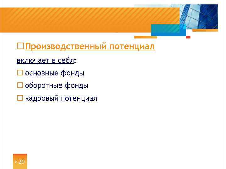 ¨ Производственный потенциал включает в себя: ¨ основные фонды ¨ оборотные фонды ¨ кадровый